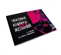 Чековая книжка SEX желаний (русс)