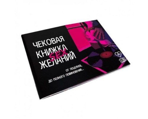 Чековая книжка SEX желаний (русс)