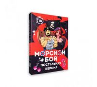 Игра Морской Бой. Постельная версия