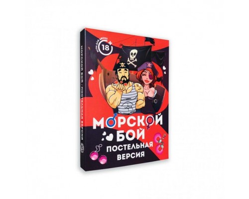 Игра Морской Бой. Постельная версия