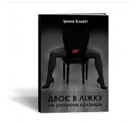 Книга «Двоє в ліжку, не рахуючи коханців. 18+»