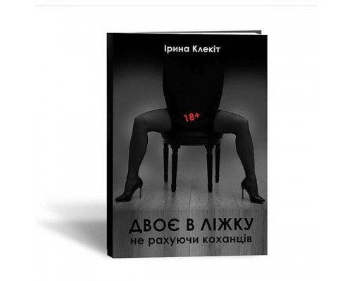 Книга «Двоє в ліжку, не рахуючи коханців. 18+»