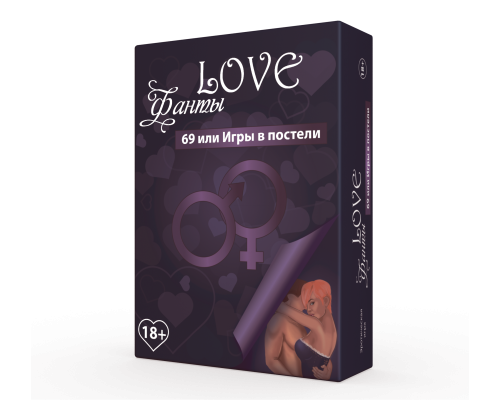 Настольная игра для взрослых LOVE фанты: 69 или игры в постели