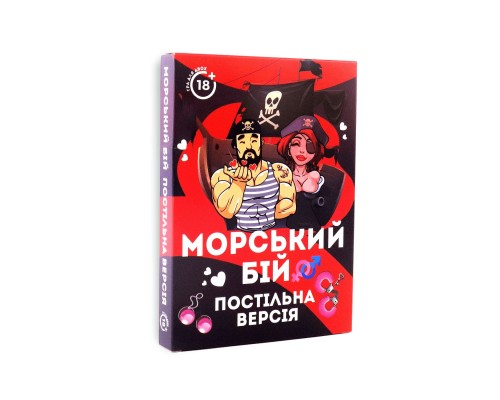 Эротическая игра Морський бій - Постільна версія (UA)