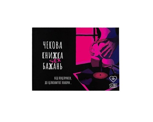 Чекова Книжка SEX Бажань