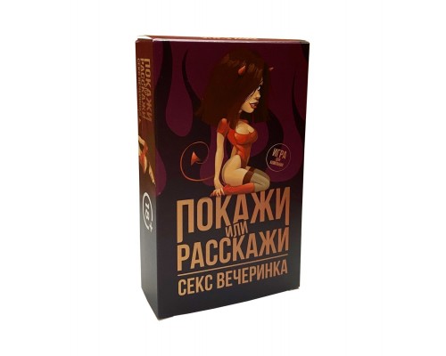 Эротическая игра Покажи или расскажи 18+ Секс вечеринка